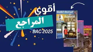 بكالوريا2025🔥اقوى مراجع التحضير في كل المواد