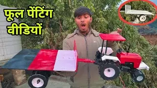 ​Best/Trending:Homemade Mini Tractor&Trolley Painting 🚜खिलौना ट्रैक्टर को असली जैसा कैसे पेंट करें?