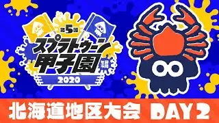 「第5回スプラトゥーン甲子園」 北海道地区大会 DAY2
