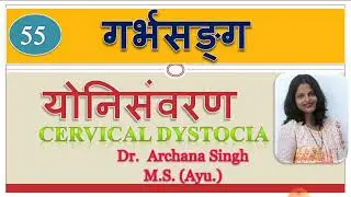 55. गर्भसङ्ग, योनिसंवरण/ GARBHA SANG, Yonisanvaran & Cervical dystocia.