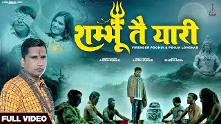SHAMBHU TE YAARI (FULL VIDEO) AJESH KUMAR | POOJA LOHCHAB | VIRENDER PUNIA | HARYANVI SAD SONG 2023