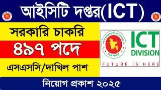 আইসিটি দপ্তর(ICT) নিয়োগ বিজ্ঞপ্তি ২০২৫। job circular 2025। চাকরির খবর ২০২৫। govt job circular 2025