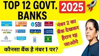 Top 12 Public Sector Banks in India 2025 | SBI, PNB, Bank of Baroda, Union Bank, Canara Bank Ranking