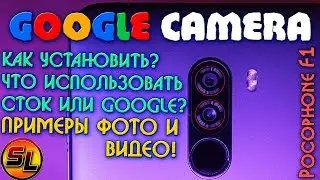 Google Camera на Pocophone F1 ФОТО-ТЕСТ! Как установить и когда использовать?