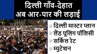 Delhi Master Plan 🔥Land Pooling Policy🔥Circle Rate🔥Mutation🔥दिल्ली गाँव-देहात🔥गांधीगिरी नहीं चलेगी
