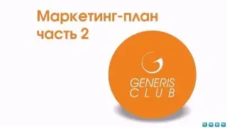 Маркетинг-план Generis Club часть 2
