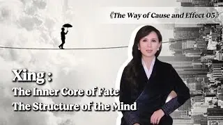 The Way of Cause and Effect 05 &middot; Xing: The Inner Core of Fate, the Structure of the Mind 因缘之道05 | 性