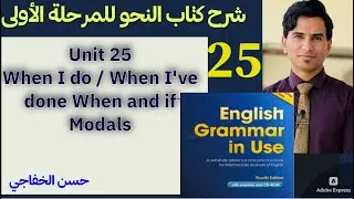 ٢٥.نحو مرحلة اولى/ وحدة ٢٥ (when I do/ when I've done When and If)