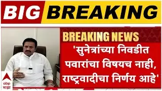 Shashikant Shinde On NCP Alliance
