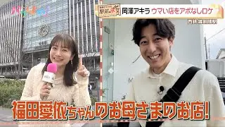 【岡澤アキラの駅前食堂】人気！海鮮イタリアンのブイヤベース（2025/4/24）