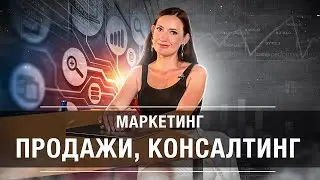 Маркетинг. Продажи. Консалтинг // Юлия Балыкина