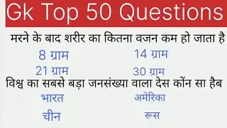 सामान्य ज्ञान ll 50 Top Questions answers ll GK GS SSC GD MTS Railway group D any Competitiv exam 26