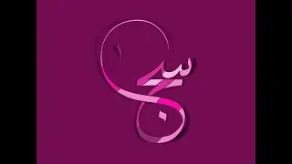 تصميم اسم سجا Sojaa مع معنى الإسم ، تصميم رقم 588 ، #سجا #Sojaa