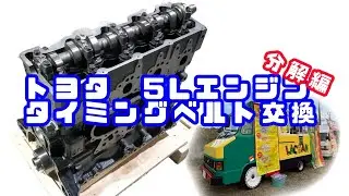TOYOTA 5L DIESEL タイミングベルト交換　前編【クイックデリバリーDIY】