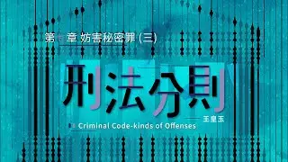 刑法分則 12. 第七章 妨害秘密罪 (三)