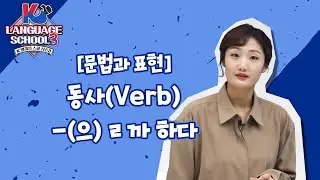 [K-LanguageSchool3] 동사(Verb) -(으)ㄹ까 하다ㅣWee TV Original