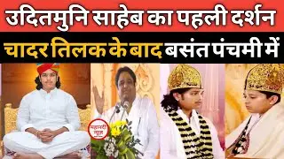 Uditmuni Saheb देखिए उदितमुनि साहेब का पहली दर्शन Prakashmuni I Damakheda I Chadar Tilak I Kabirdas 