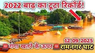 Varanasi flood 🚨/ Varanasi Ganga River Latest Update 2025 / Flood News Live | गंगा खतरे के निशान पर