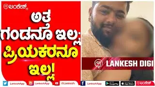ಗಂಡ ಸರಿಯಿಲ್ಲ ಅಂತ ಬಿಟ್ಟೆ.. ಪ್ರೀತಿಸಿದ ಪ್ರಿಯಕರನೂ ಕೈಕೊಟ್ಟ | Chikkanayakanahalli | Lankesh App