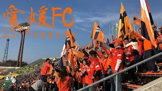 【歌詞付き】 愛媛FC チャント集 2019