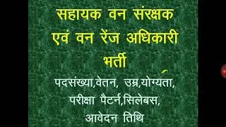 RAJASTHAN/FOREST/DEPARTMENT/RANGE/OFFICER/ACF/RPSC/SYLLABUS/QUALIFI/EXAM/PATTERN/BALAJI TECHNOHELP