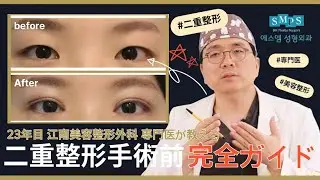 【二重整形】 10代・20代必見！二重整形で人生詰む前に見てください。