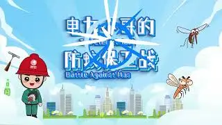 State Grid Jilin Electric Power applies its &ldquo;mosquito-control method&rdquo;