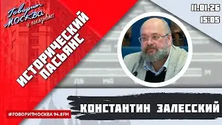 &laquo;ИСТОРИЧЕСКИЙ ПАСЬЯНС (16+)&raquo; 11.01/ВЕДУЩИЙ: Константин Залесский.