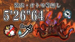 焼け落ちろ、黒岸の奈利 フリチャレ 歴戦王 ヌ・エグドラ 太刀 なしなし 5'26