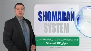 بهترین نرم افزار برنامه ریزی تولید و کنترل کارخانه (ERP صنعتی) | معرفی Shauto ERP