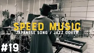 #19 風をあつめて / はっぴいえんど by H ZETTRIO