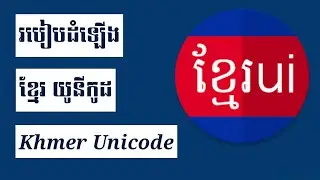 របៀបដំឡើងក្តាចុចភាសាខ្មែរ និង ពុម្ភអក្សខ្មែរ | How to install Khmer Unicode Keyboard and font