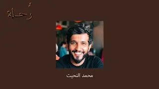 العشوائية والوصاخة | محمد النحيت
