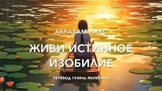 Живи истинное изобилие 70400