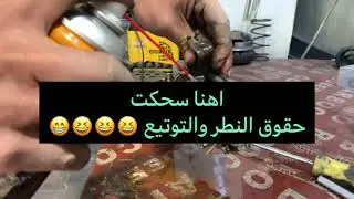 طريقه تنضيف كابريتر دراجه ماكس ١٢٠
