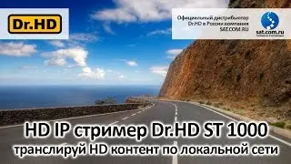 HD IP стример Dr.HD: транслируй HD контент по локальной сети