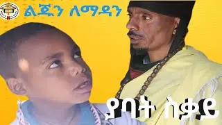የአባት ስቃይ ልጁን ለማዳይ ያየው ፈተና 