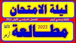 مراجعة ليلة الامتحان المطالعة الصف الثالث الإعدادي الأزهري الترم الأول 2022