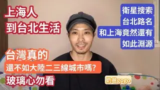 陸配奶爸gogo《上海人到台北生活》台灣真的比大陸二三線城市還破舊嗎？（玻璃心勿看）台北路名和上海竟然還有如此淵源