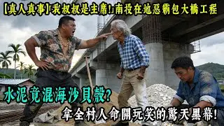 【老王故事會】【真人真事】「我叔叔是主席！」南投在地惡霸包大橋工程，水泥竟混海沙貝殼？拿全村人命開玩笑的驚天黑幕！#原創 #情感 #民間故事 #真實故事 #中老年生活 #台灣