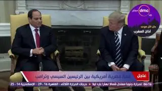 قمة السيسي وترامب - القمة المصرية الأمريكية بين الرئيسين السيسي وترامب بالبيت الأبيض