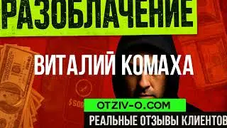Виталий Комаха &mdash; не все так просто, як здається | реальні історії | отзывы клиентов