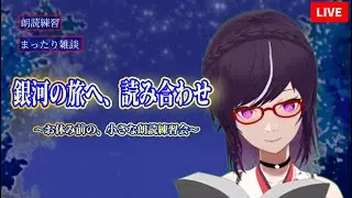 【おやすみ前LIVE】22時から始める安眠準備。銀河鉄道の夜を朗読練習しながら、まったり感想雑談　#作業用 #寝落ち用【Vtuber葉月なつ恵】