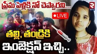 Vikarabad Surekha Horror🔴LIVE : పెళ్లికి నో చెప్పారని పేరెంట్స్ కు ఇంజెక్షన్ | Daughter Crime | RTV