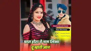 Thara Hota Pe Naam Likha Du Mhari Jan