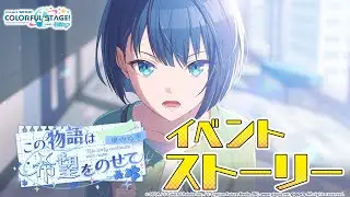 この物語は希望をのせて【プロセカ公式】