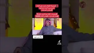 مجلس الصياهد والضيوف الجدد نسخة 9