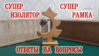 Супер изолятор, супер рамка - ответы на вопросы. | Super isolator - answers to questions.