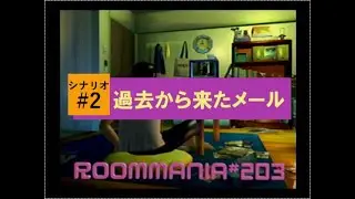 ドリキャス傑作選「ルーマニア#203」シナリオ#2：過去から来たメール