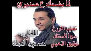 لما بضمك ع صديري للمطرب حسين الديك/ تعليم الأورغ